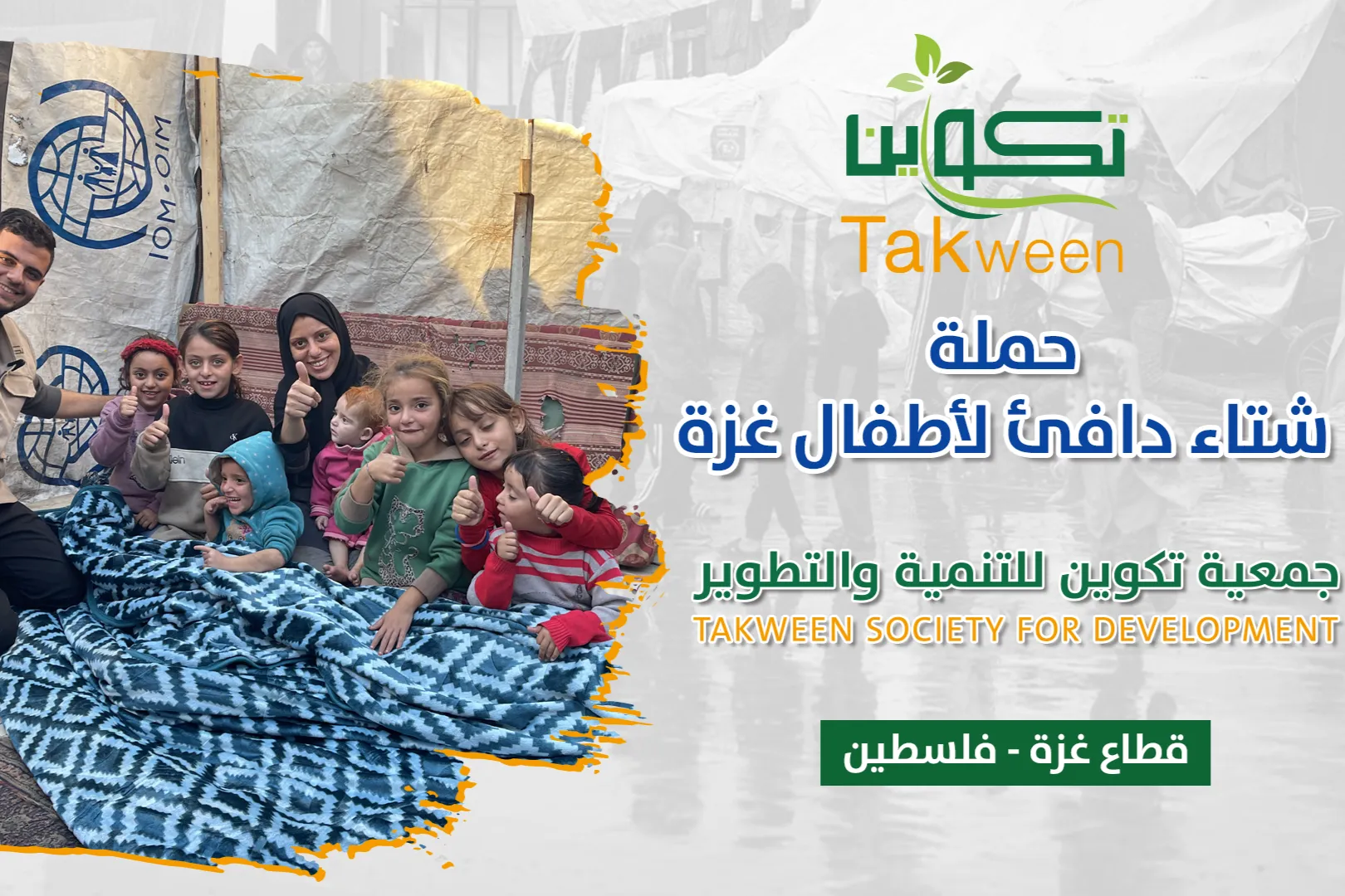 شتاء دافىء لأطفال غزة